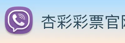 杏彩彩票官网 Logo